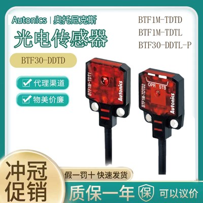 正品奥托尼克斯光电开关BTF30-DDTD BTF1M-TDTD BTF1M-TDTL-P