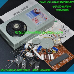 HX108-2型 半导体7管收音机套件 教学电子制作套件 非集成