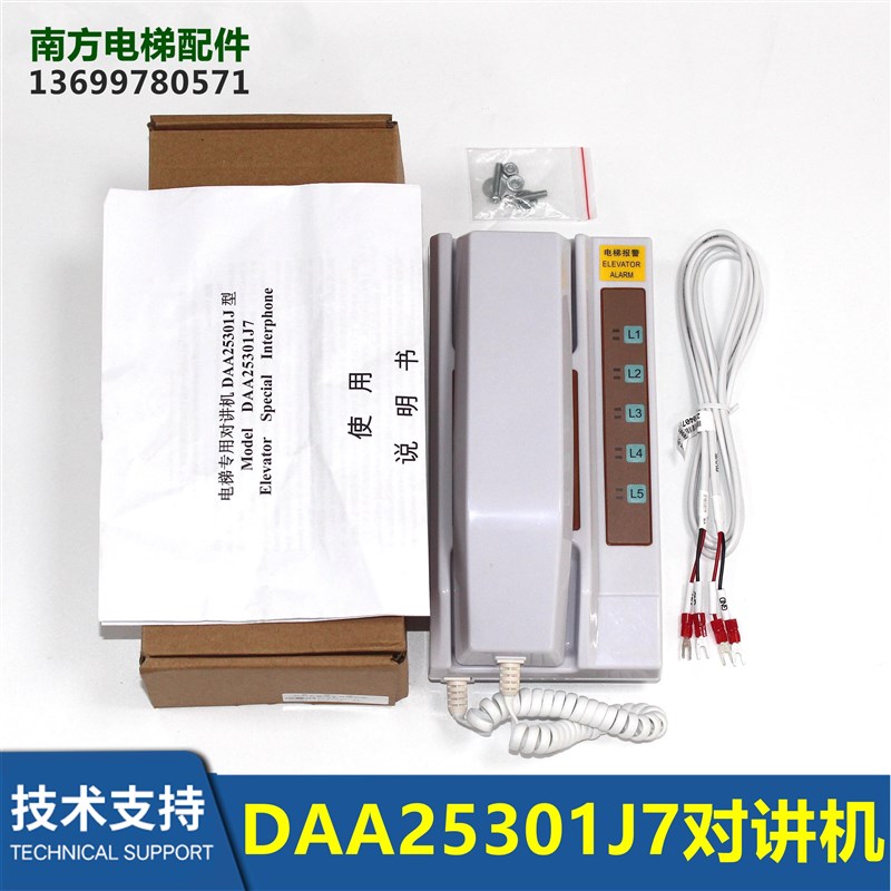 电梯配件 DAA25301J7 全新值班室对讲机1拖5