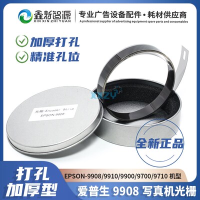 全新原装爱普生EPSON Pro  9908 7908 7910 9910 加厚打孔光栅条