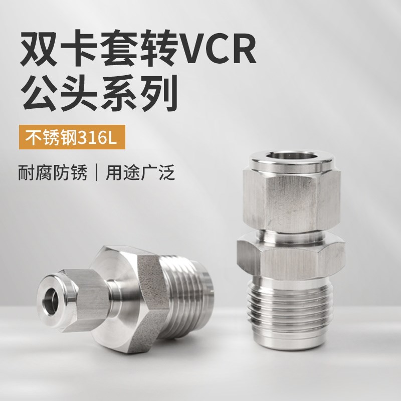 不锈钢316L超纯净VCR卡套转换头 VCR公头转卡套1/4-1/2一体6.35