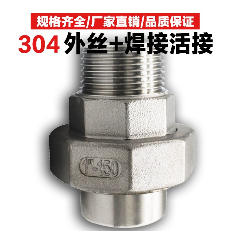 304不锈钢焊接活接头BSPT外丝转对焊四氟垫由壬内牙口油任1寸DN25