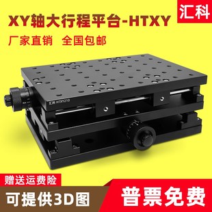 XY轴大行程位移平台打标机二维工作台试验室滑台平移台HTXY210