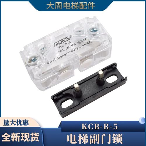 电梯副门锁触点KCB-R-5开关AZ-061适用奥的斯CR2-AZ轿门付锁配件