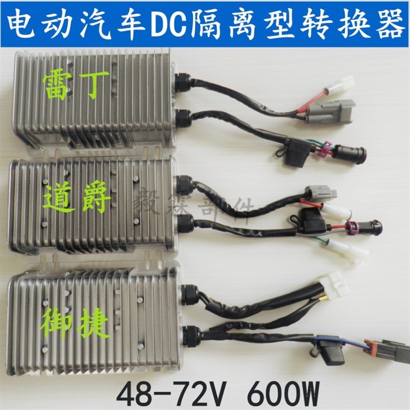 御捷雷丁道爵电动汽车DC隔离型转换器DC2250-12大功率600W包邮