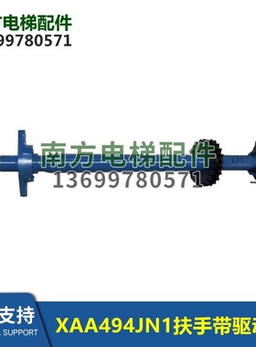 XAA26180CJ7/CJ31/494HC21/JN1自动扶梯人行道扶手带驱动轴