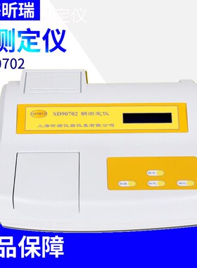 上海昕瑞SD90702铜测定仪 离子浓度检测仪