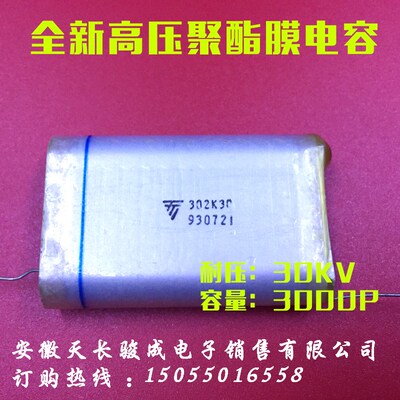 3000P高压电容302K30KV 马克思发生器倍电电路 30KV302K静电植绒