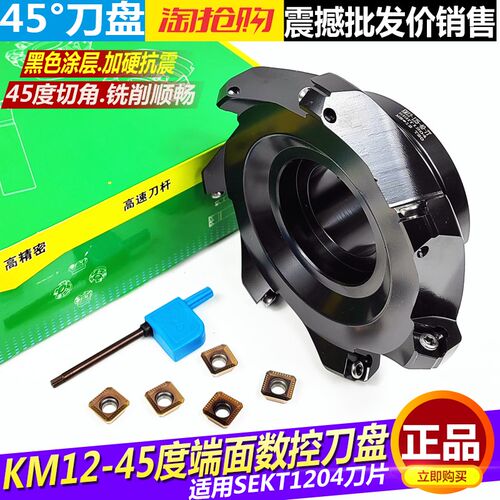 华韩KM12数控45度平面倒角铣刀盘加工中心SEKT1204刀片铣床飞刀盘