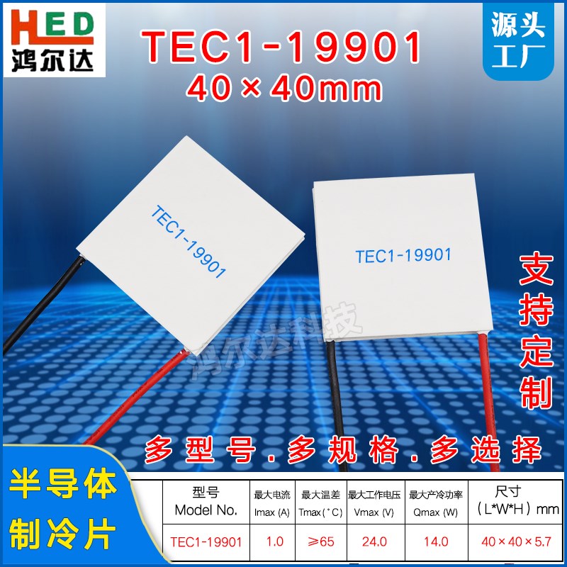 40*40MM半导体制冷片TEC1-19901温差片发电片23V1A15W致冷片