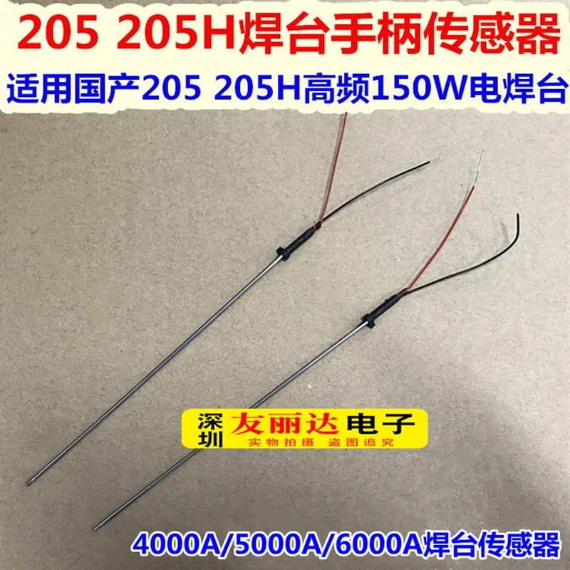 205 205H焊台手柄传感器4000A/5000A/6000A高频250W电焊台传感器