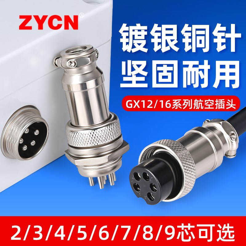 GX12/16航空插头2/4/5/6/7/8/9芯三四孔公母对接电缆航插座连接器