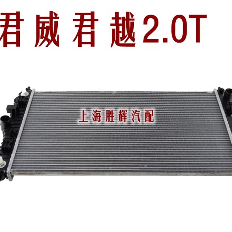 别克 新君越 新君威2.0T 水箱 空调散热网 散热器总成 优士配件
