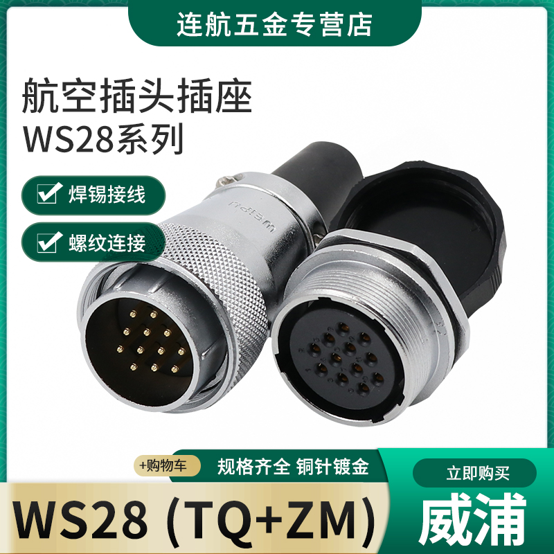 威浦航空插头插座WS28-2-3-4-7-8-9-10-12-16-17-20-24-26芯TQ/ZM