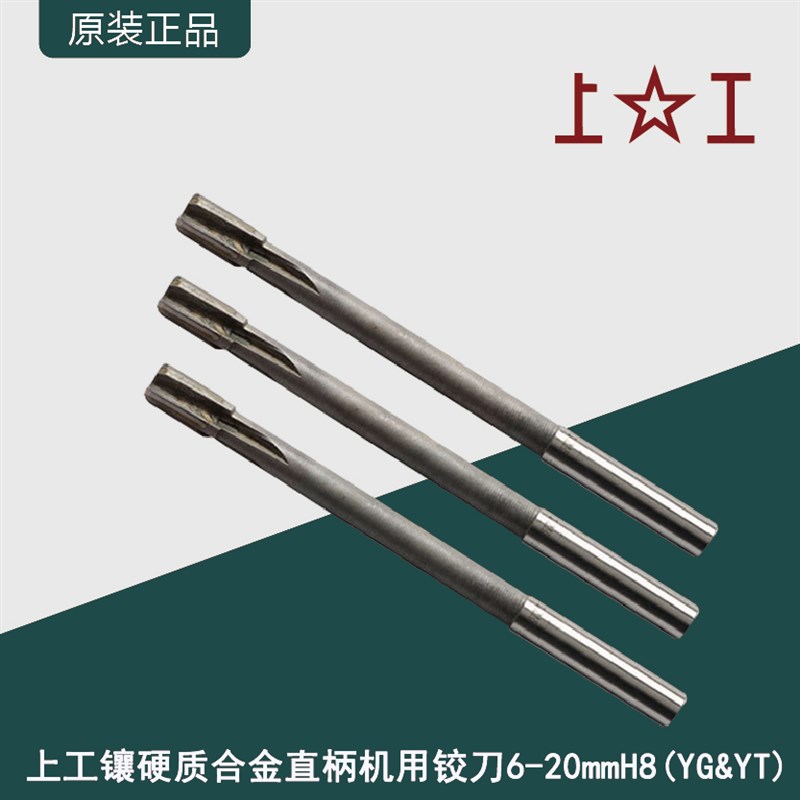 上工镶硬质合金直柄机用铰刀6-20mm/YG&YT精度H8钨钢铰刀机用捻把