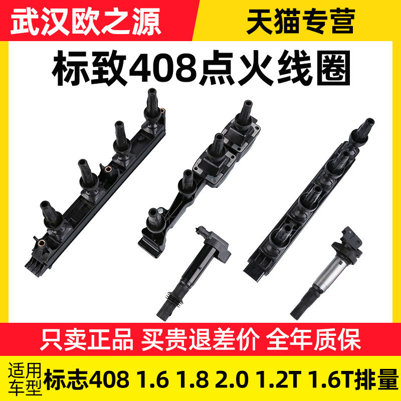 东风标致408点火线圈标志408汽车高压包1.6L 2.0L 1.2T 1.6T 正品
