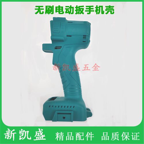 无刷款锂电充电动扳手精品配件定子外壳机壳开关手把壳塑料机壳