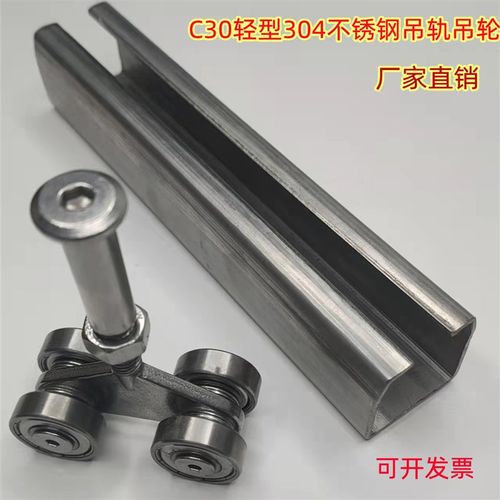 C30c型钢轻型平移推拉门小号导轨滑轮304材质不锈钢工业吊轨吊滑