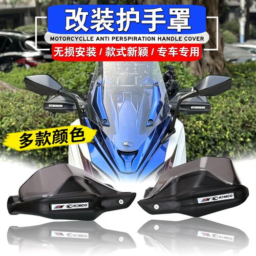 适用于光阳AK550 改装护手罩挡风护手罩护手煞车手把护手防风罩
