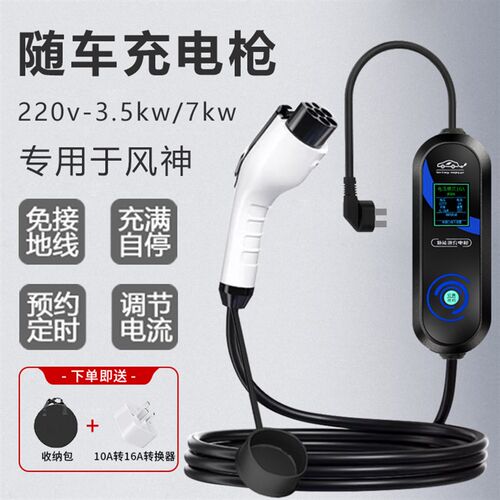 专用东风风神e70 PRO EX1 S01 SKY EV0M1 L7新能源车随车充电桩器
