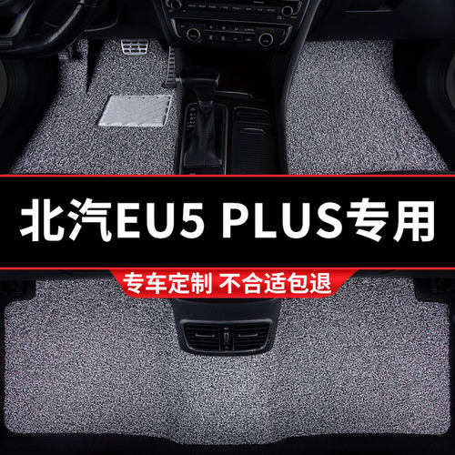 汽车丝圈脚垫地垫车垫适用北京EyU5PLUS专用新能源北汽内饰 地毯