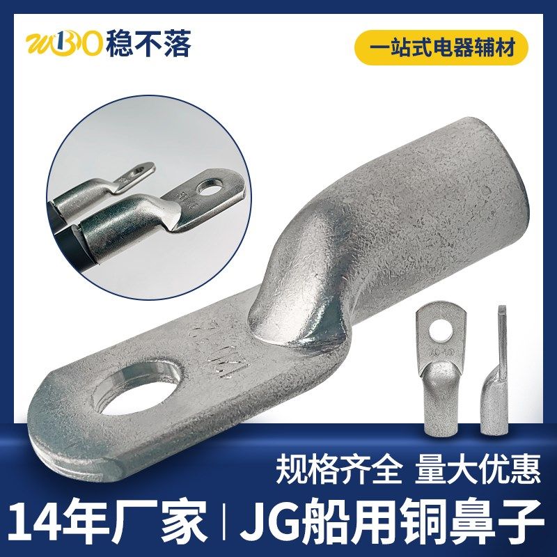 JG船用铜鼻子冷压接线端子16/25/35/50/70平方电缆铜接头镀锡线耳