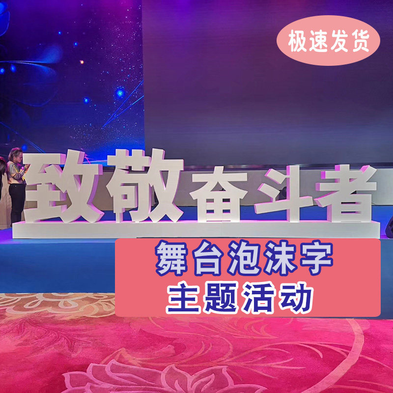 泡沫字立体字 PVC加厚字高密度广告字活动婚庆舞台支持定制落地字