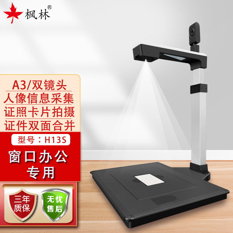 枫林高拍仪H13S 证p照卡片高清拍摄,人像信息录制。商务/窗口专用