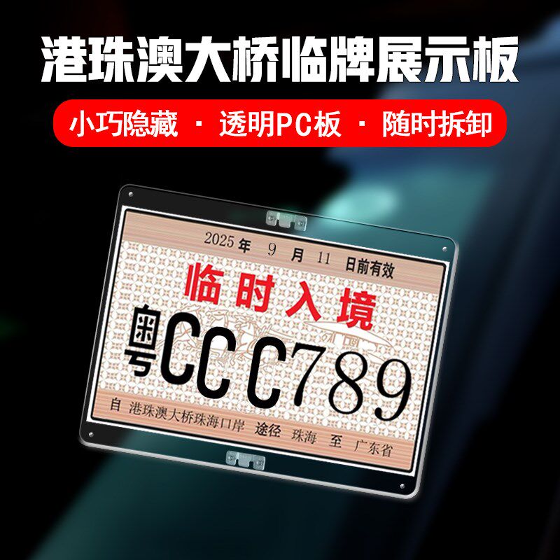 港珠澳大桥临时入境车牌可u拆卸支架静电贴行车证贴车辆通行出入