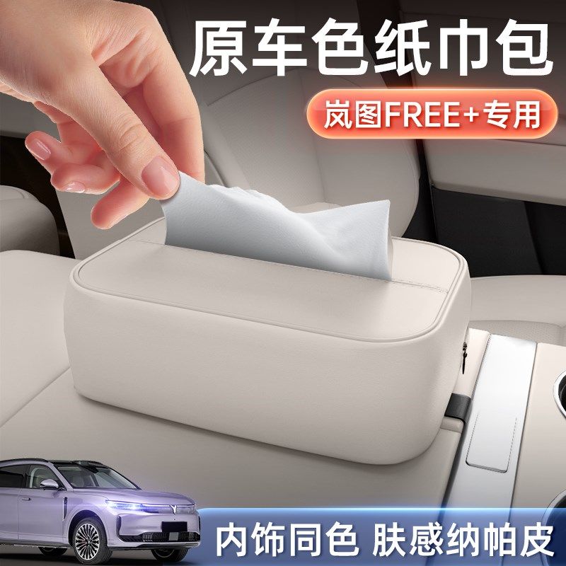适用于 於岚图FREE+纸巾盒25款座椅挂式扶手箱用品汽车载内装饰大,汽车用品/电子/清洗/改装,车用纸巾盒/套,淘宝优惠券,粉丝福利购,淘宝优惠卷