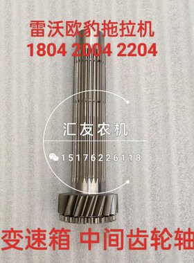 雷沃欧豹拖拉机 M1804p 2004 2204 变速箱 主动齿轮轴 中间齿轮轴