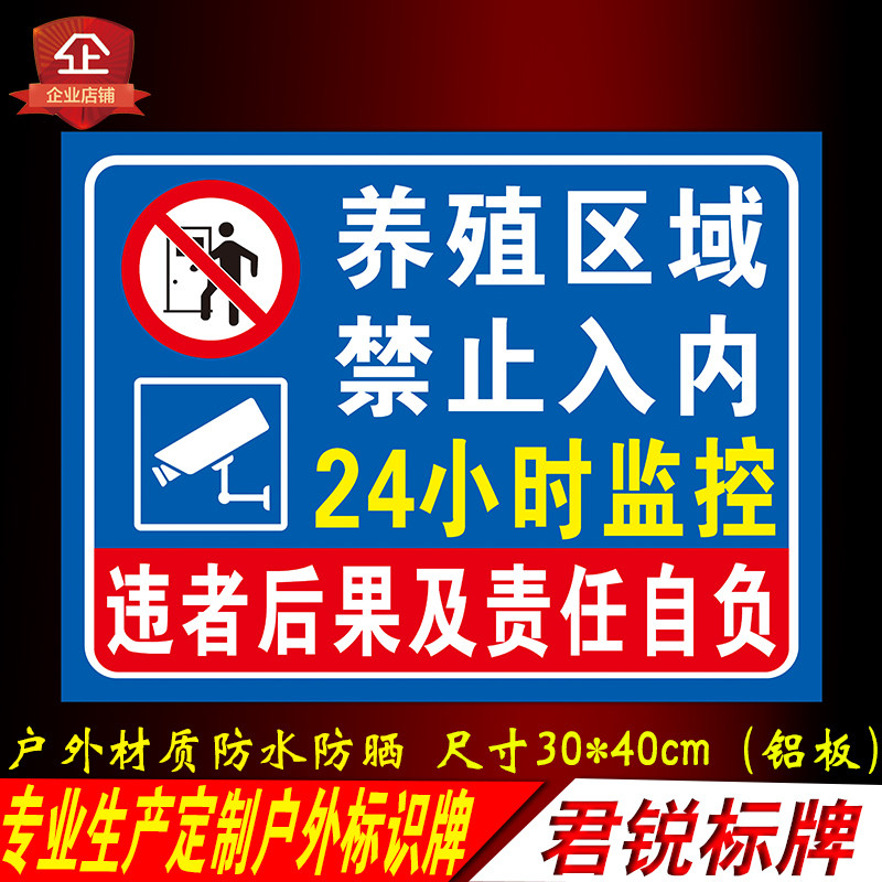 鱼虾塘养殖区域禁止入内24小时监控E警告提示安全标识告示标志牌