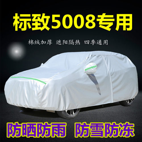 东风标致5008车衣车罩防晒防雨标志G专用遮阳隔热防尘厚汽车套外