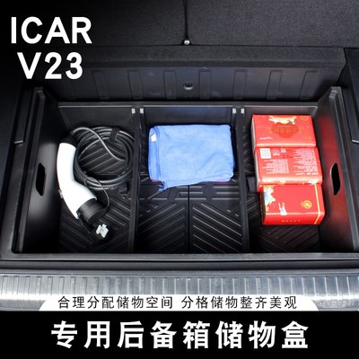 适用奇瑞ICAR V23后备箱储物盒后备箱储物盒专用收纳箱置物盒改装
