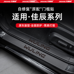 适用五菱佳辰汽车门槛条贴脚踏板防踩贴内饰改装用品配件装饰大全