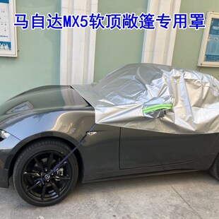 马自达mx5敞篷车软o顶保护防猫爪不粘毛车衣车罩牛津布半罩防晒雨