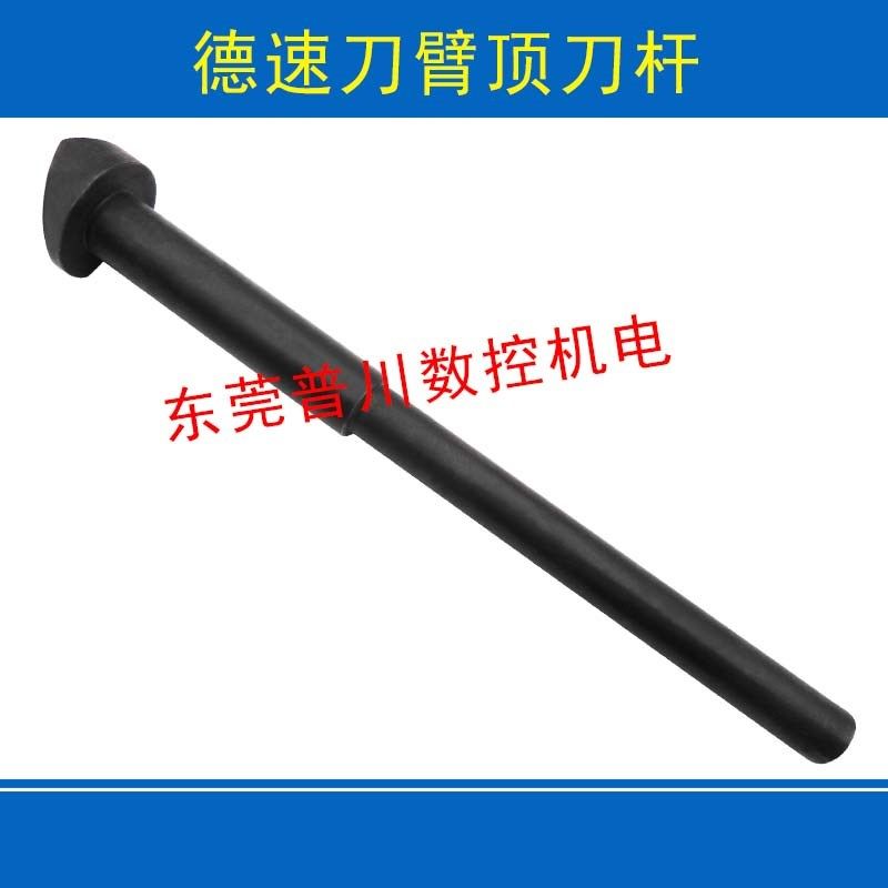 德速刀库顶刀杆刀夹配件刀库数控机床刀臂配件止Q动杆扣刀杆bt40