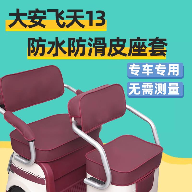 大安罗纳多飞天13座套电动三轮车专用坐垫套罩全包围防水卡通可爱
