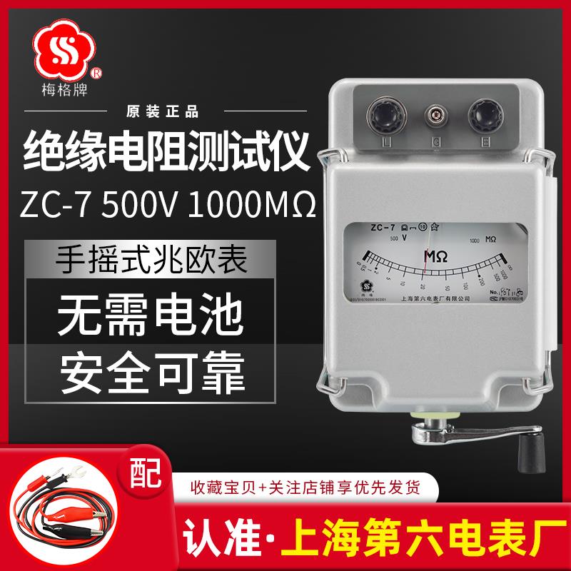 上海第六电表厂梅格ZC-7摇表电工500V兆欧表手摇绝缘电阻测试仪