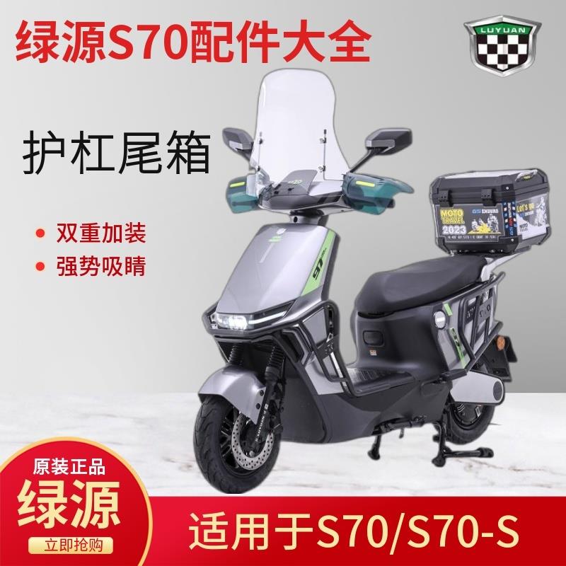绿源原装S70配件MYY电动摩托车尾箱保险杠挡风板后视镜配件大全