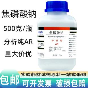 包邮 焦磷酸钠AR500g克化工电镀原料分析纯试剂无水磷酸四钠