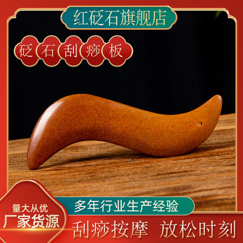 天然红砭石刮痧板S型刮痧刀颈部脸部腿部身体刮痧穴位拨筋全身通