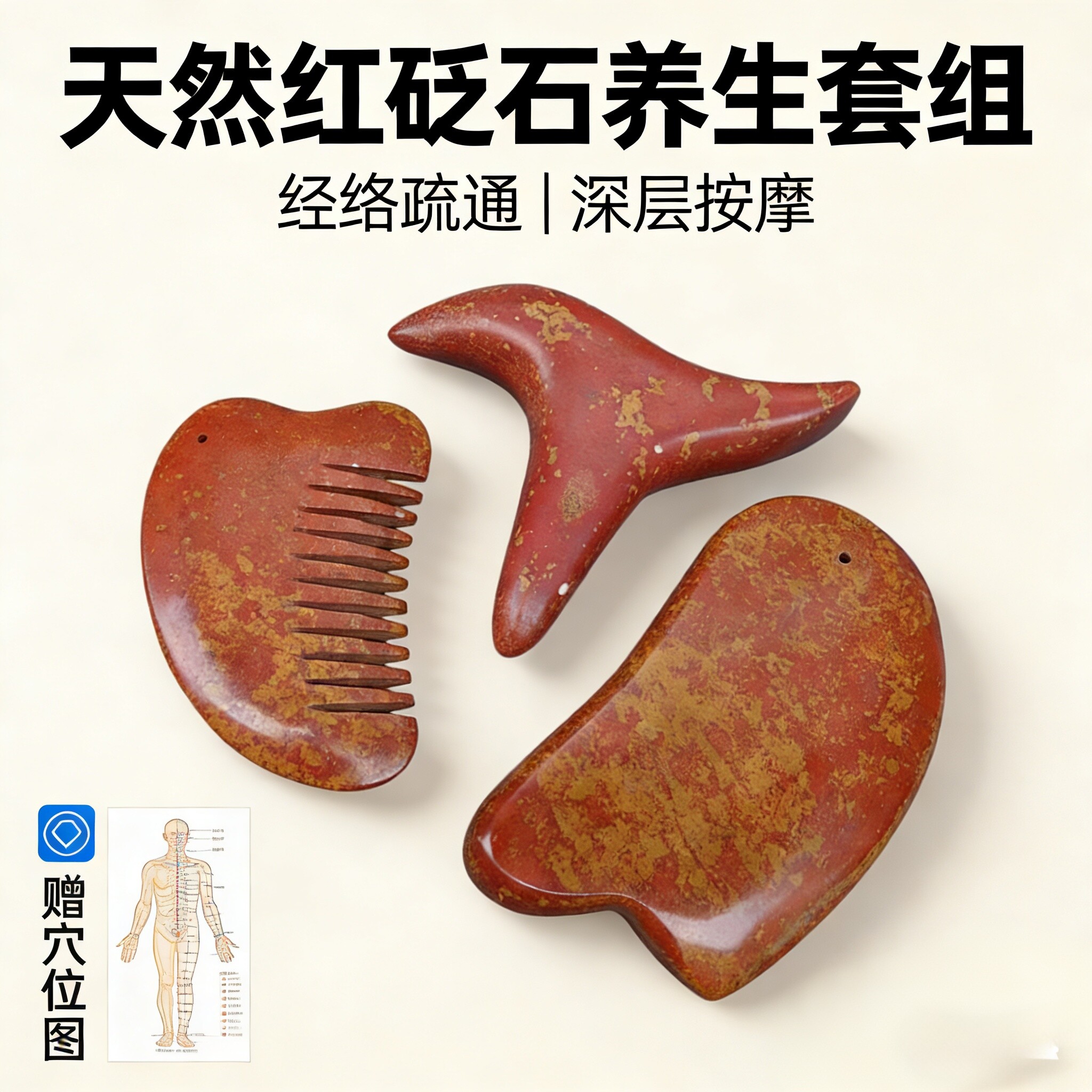 泗滨红砭石刮痧板三角雀足底颈部按摩点穴锥刮痧热敷石美容店套装