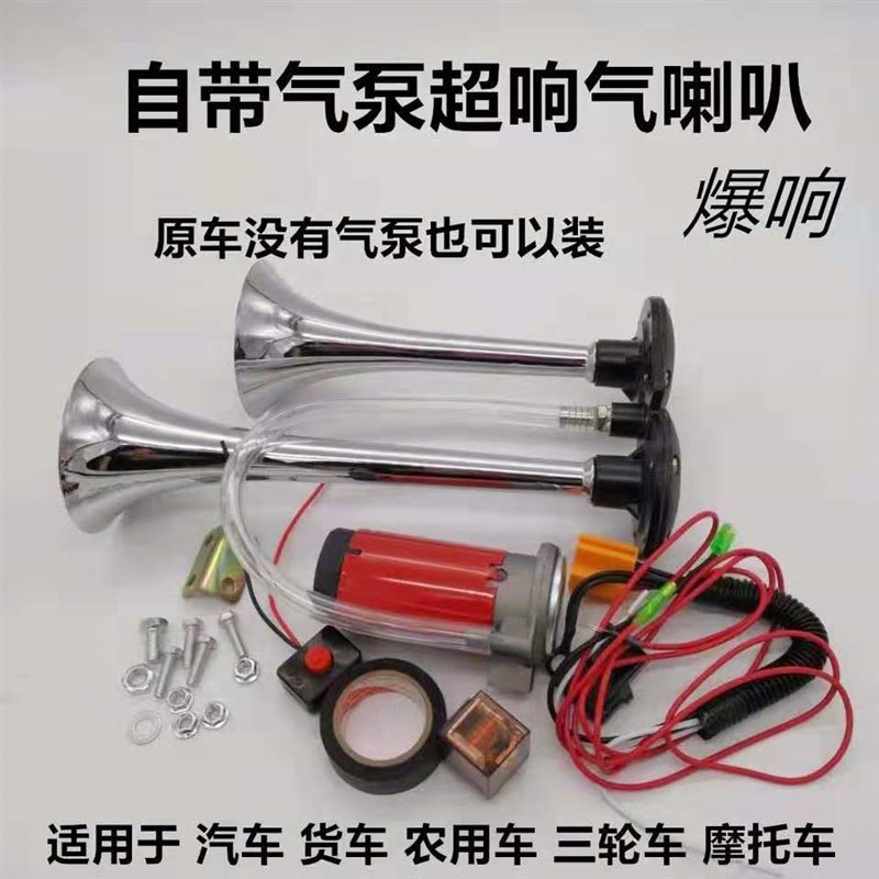汽车货车电控气喇叭24v超响双管摩托车12v自带气泵电气喇叭改装
