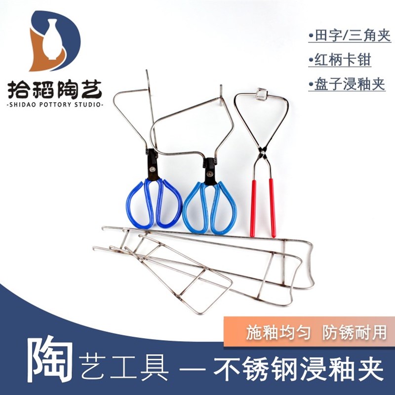拾稻陶艺 釉夹钳浸釉夹  田字U形 杯子盘子浸釉 施釉上釉工具
