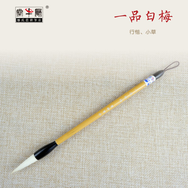 邹氏农耕笔庄励牛堂一品白梅行书楷书小草纯羊毫中楷毛笔初学书法