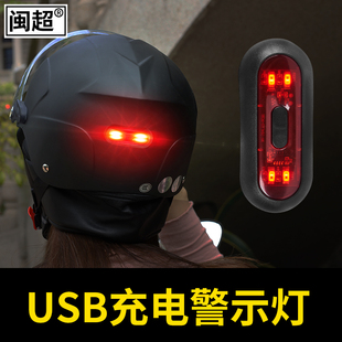 電動摩托車頭盔警示燈機車夜跑爆閃安全尾燈USB騎行可充電LED燈
