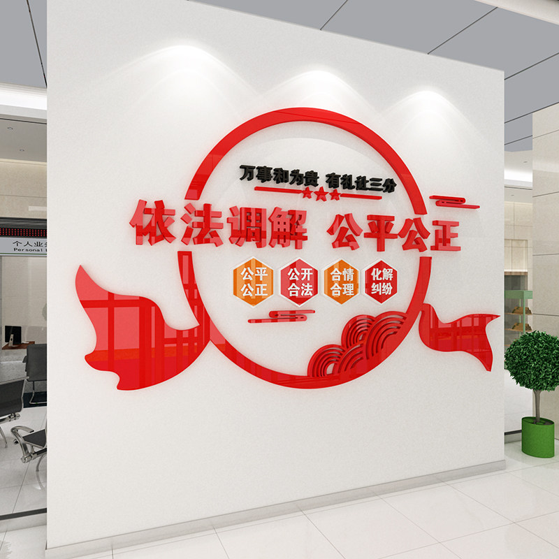 依法调解居委会社区警务调解室标语布置立体墙