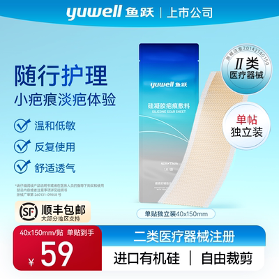 鱼跃疤痕贴剖腹产疤痕术后修护