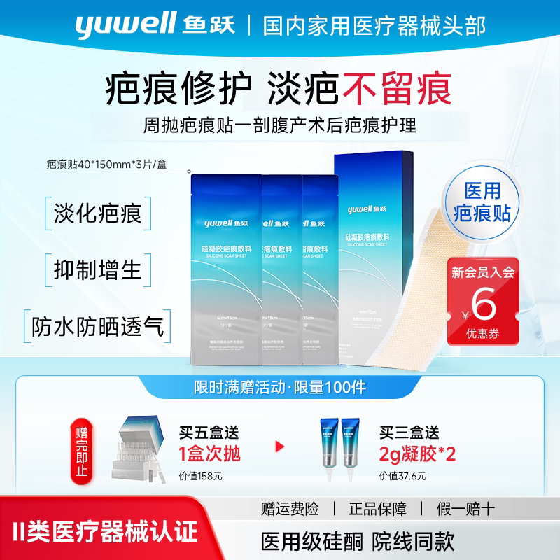 鱼跃疤痕贴剖腹产疤修复限时直降